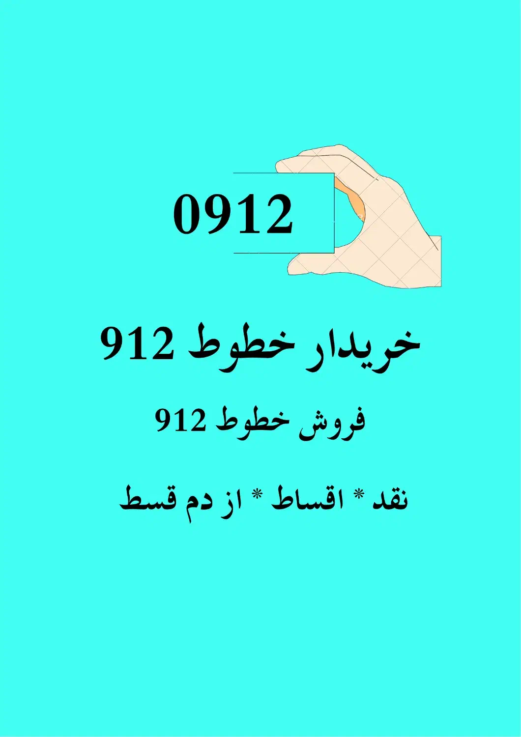 0912خریدار خطوط 0912|سیم‌کارت|ارومیه, |دیوار