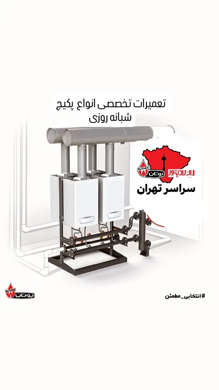 نصب،سرویس و تعمیرات تخصصی انواع پکیج|خدمات پیشه و مهارت|تهران, افسریه جنوبی|دیوار