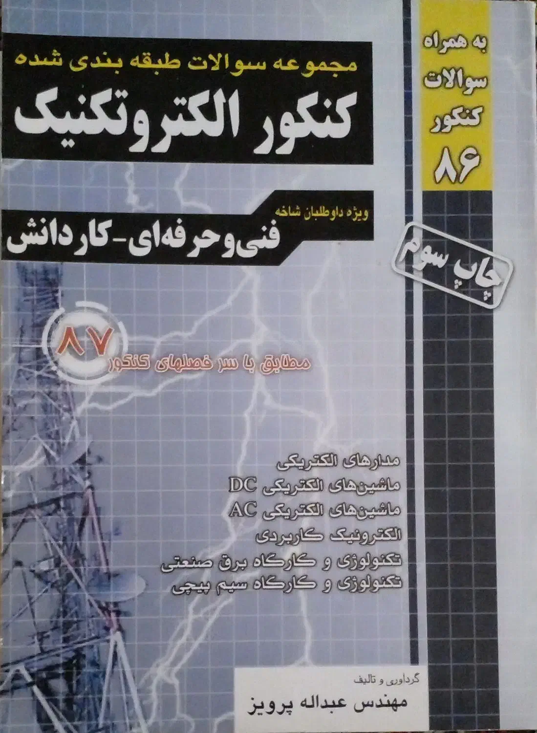 کتابهای کمک اموزشی رشته برق الکتروتکنیک|کتاب و مجله آموزشی|اهواز, کوی مهندسان|دیوار
