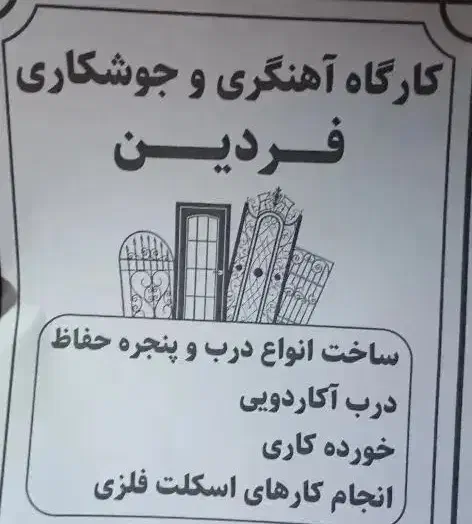 کارگاه آهنگری|خدمات پیشه و مهارت|کرج, بنیاد|دیوار