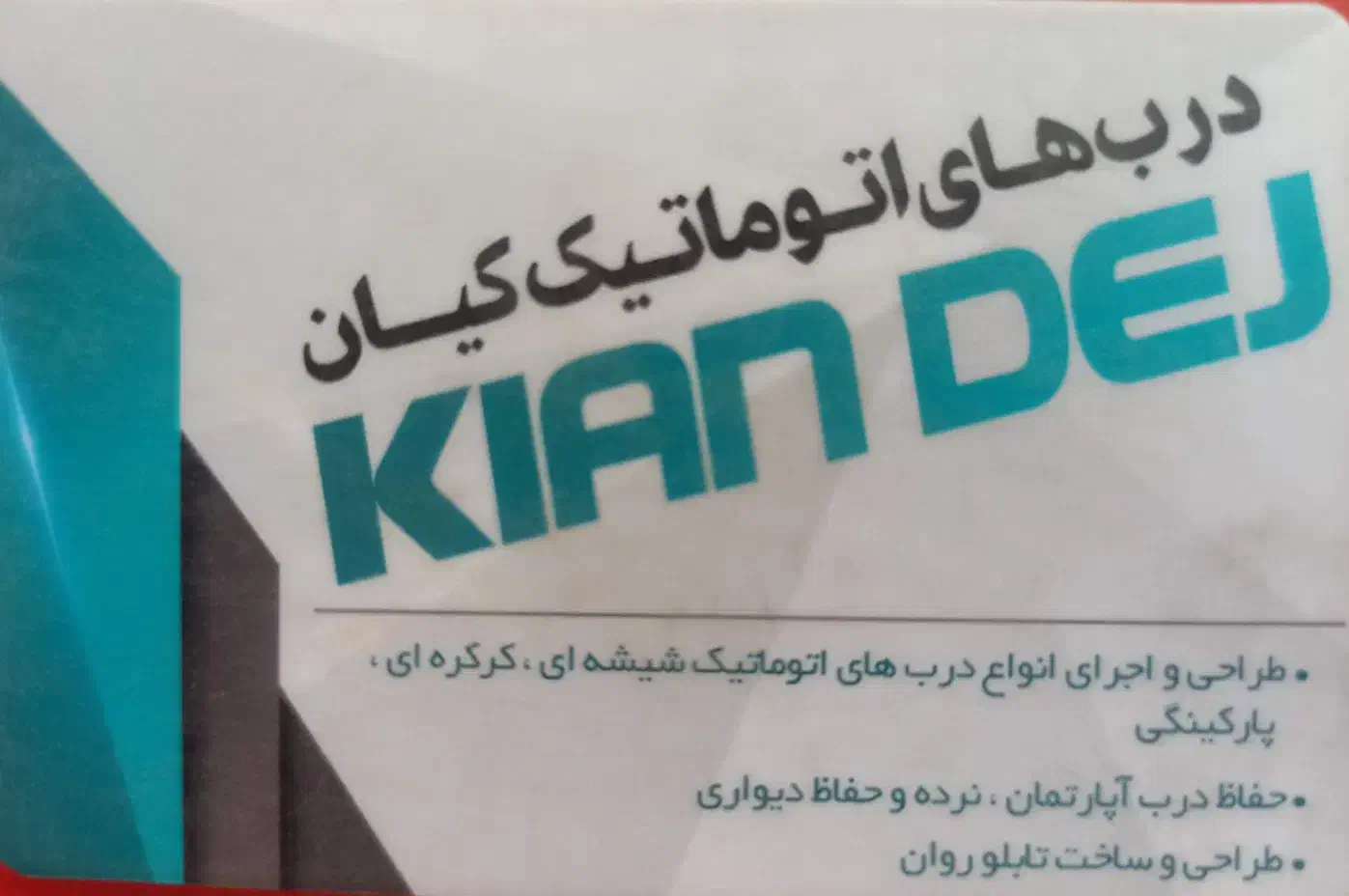 درب های اتوماتیک کیان  غفوری|فروشگاه و مغازه|قائن, |دیوار