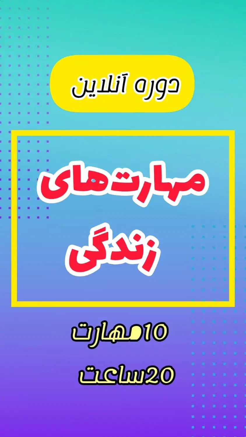 دوره جامع مهارتهای زندگی با دکتر پارسی|خدمات آموزشی|تهران, دربند|دیوار
