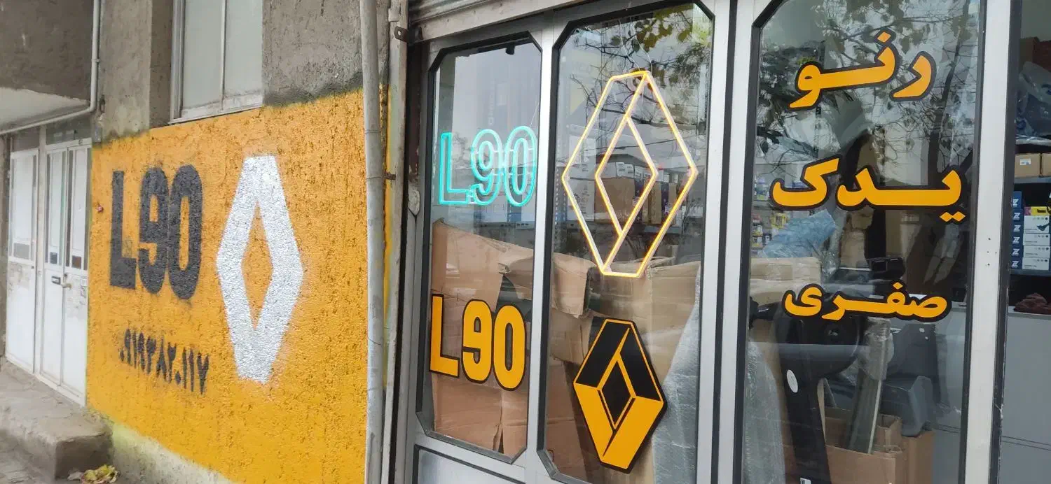 فروشگاه رنو یدک|قطعات یدکی و لوازم جانبی|آبیک, |دیوار