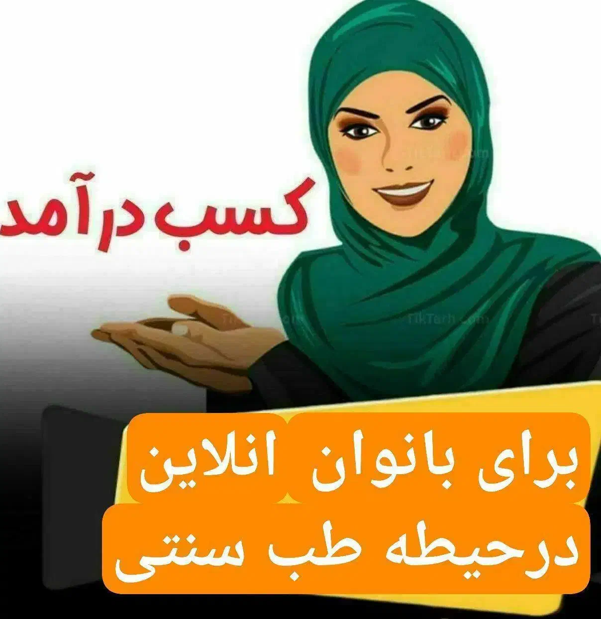کار در منزل|استخدام بازاریابی و فروش|شاهین‌شهر, دانشگاه آزاد شاهین شهر|دیوار