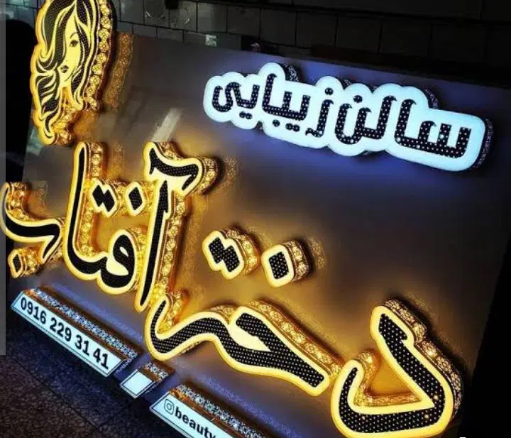 تابلو ساز|خدمات پیشه و مهارت|تهران, هلال احمر|دیوار