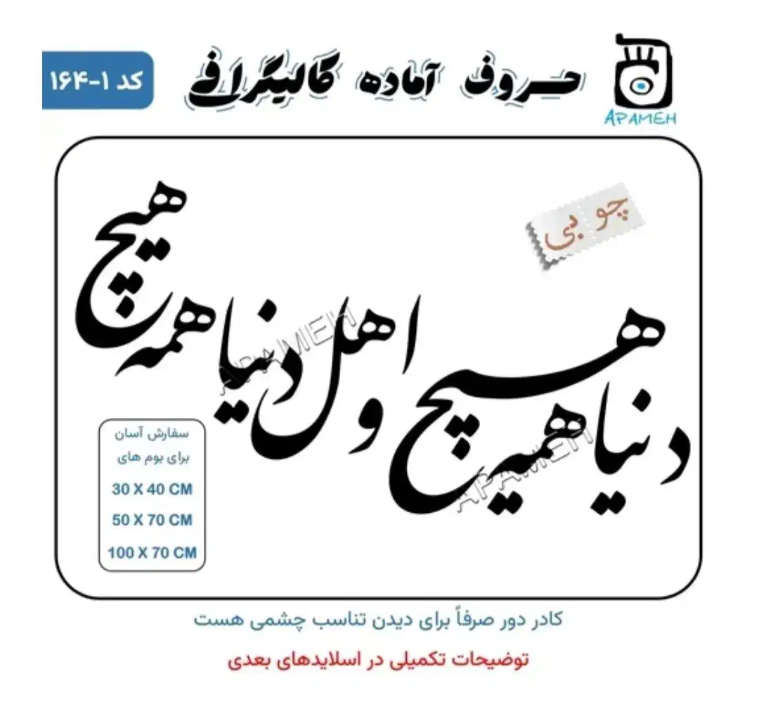 حروف کالیگرافی چوبی آماده دنیا همه هیچ و اهل...|تابلو، نقاشی، عکس|تهران, دریاننو|دیوار