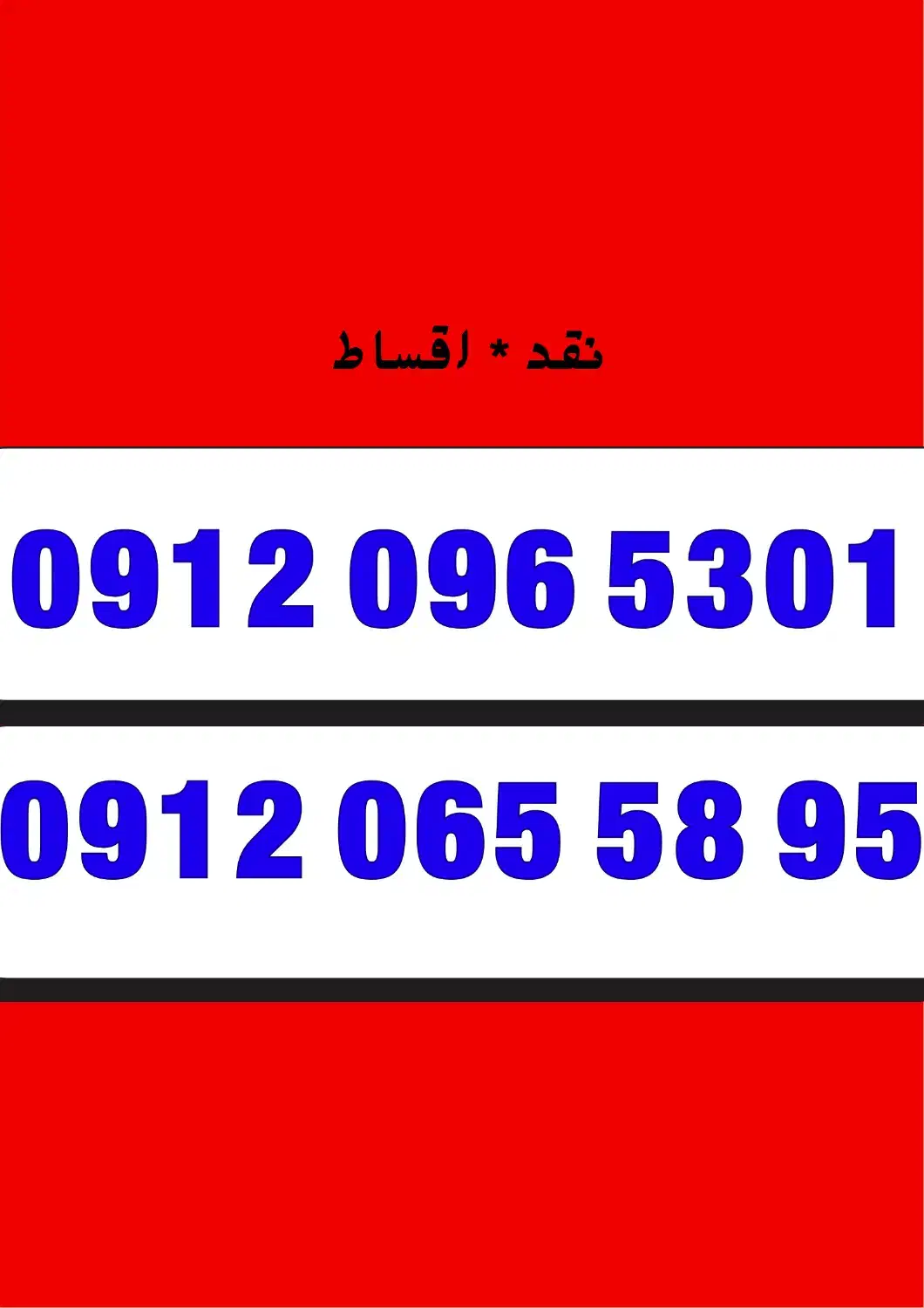 0912.065.58.95|سیم‌کارت|آذرشهر, |دیوار