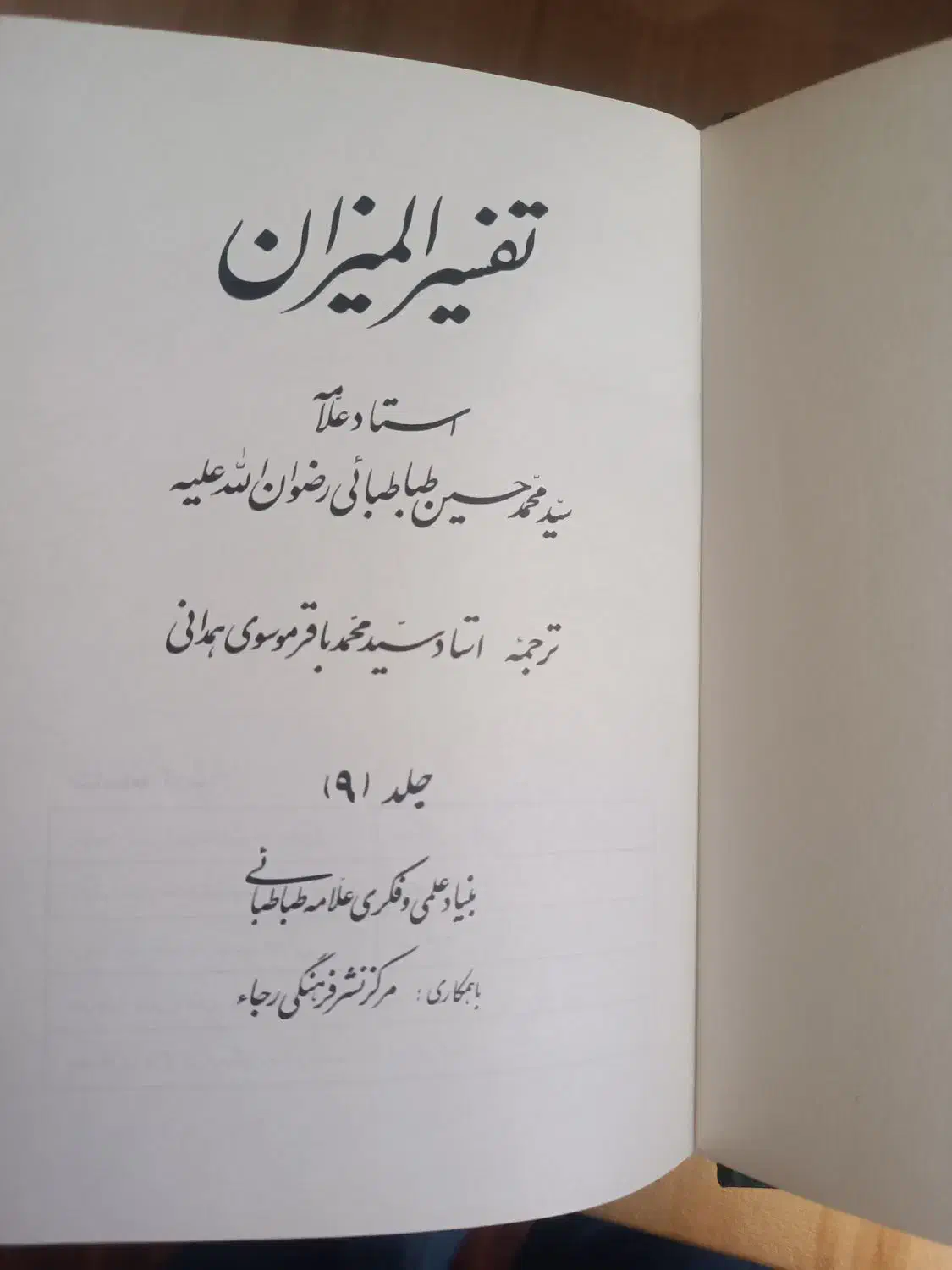 کتاب تفسیر المیزان در ۲۰جلد تمیز|کتاب و مجله مذهبی|قزوین, |دیوار