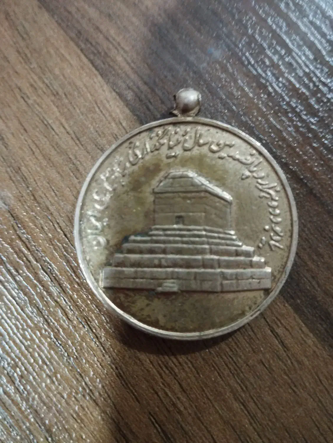 سکه دوره پهلوی|کلکسیون اشیاء عتیقه|یاسوج, |دیوار