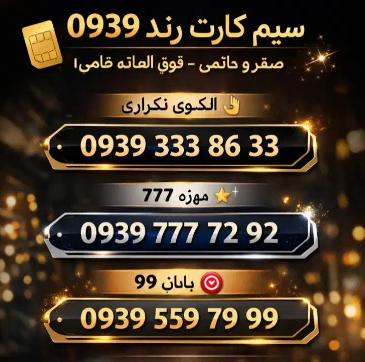 09393338633|سیم‌کارت|نوشهر, |دیوار