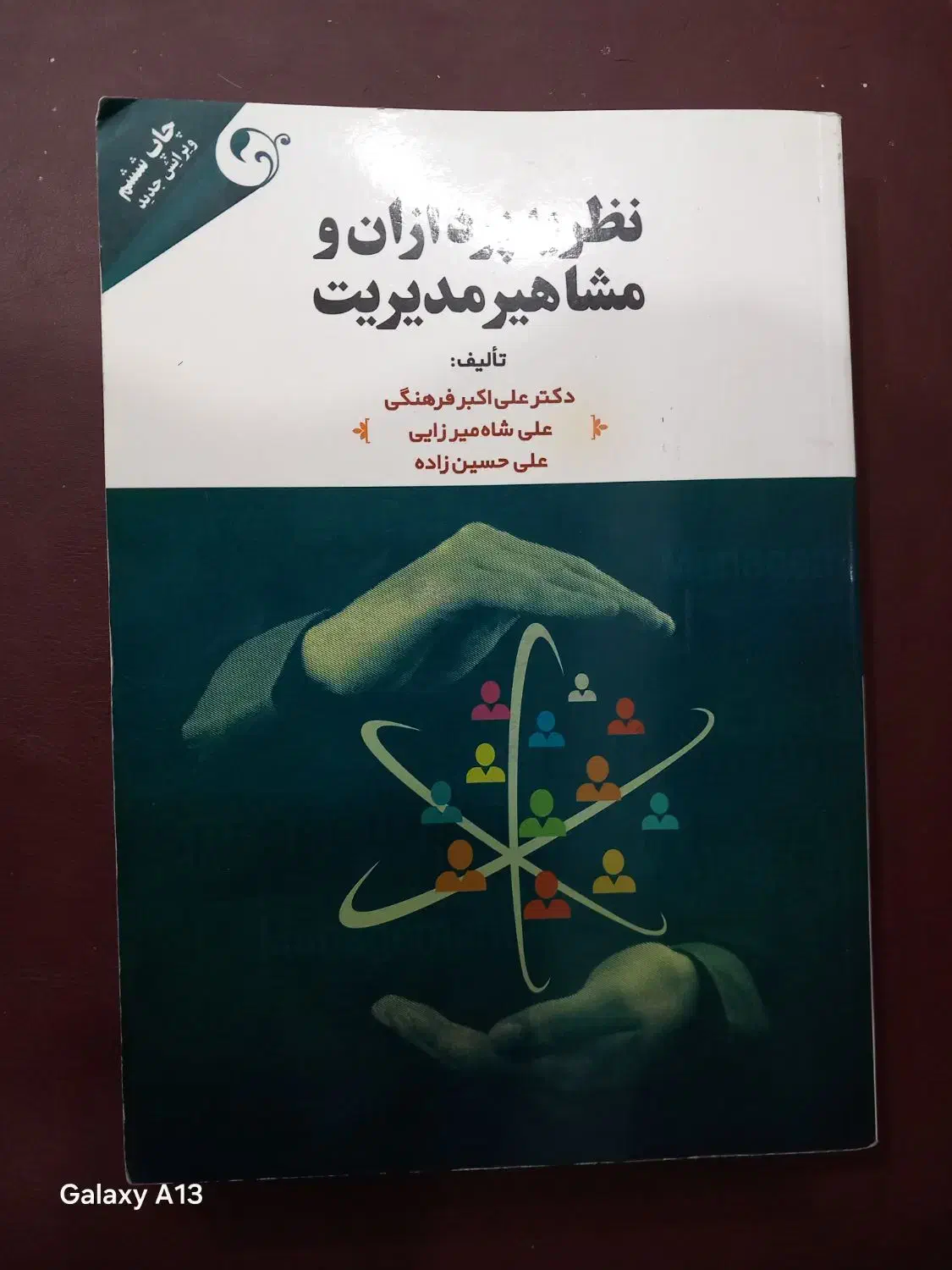 کتاب نظریه پردازان ومشاهیر مدیریت|کتاب و مجله آموزشی|قم, نیروگاه|دیوار