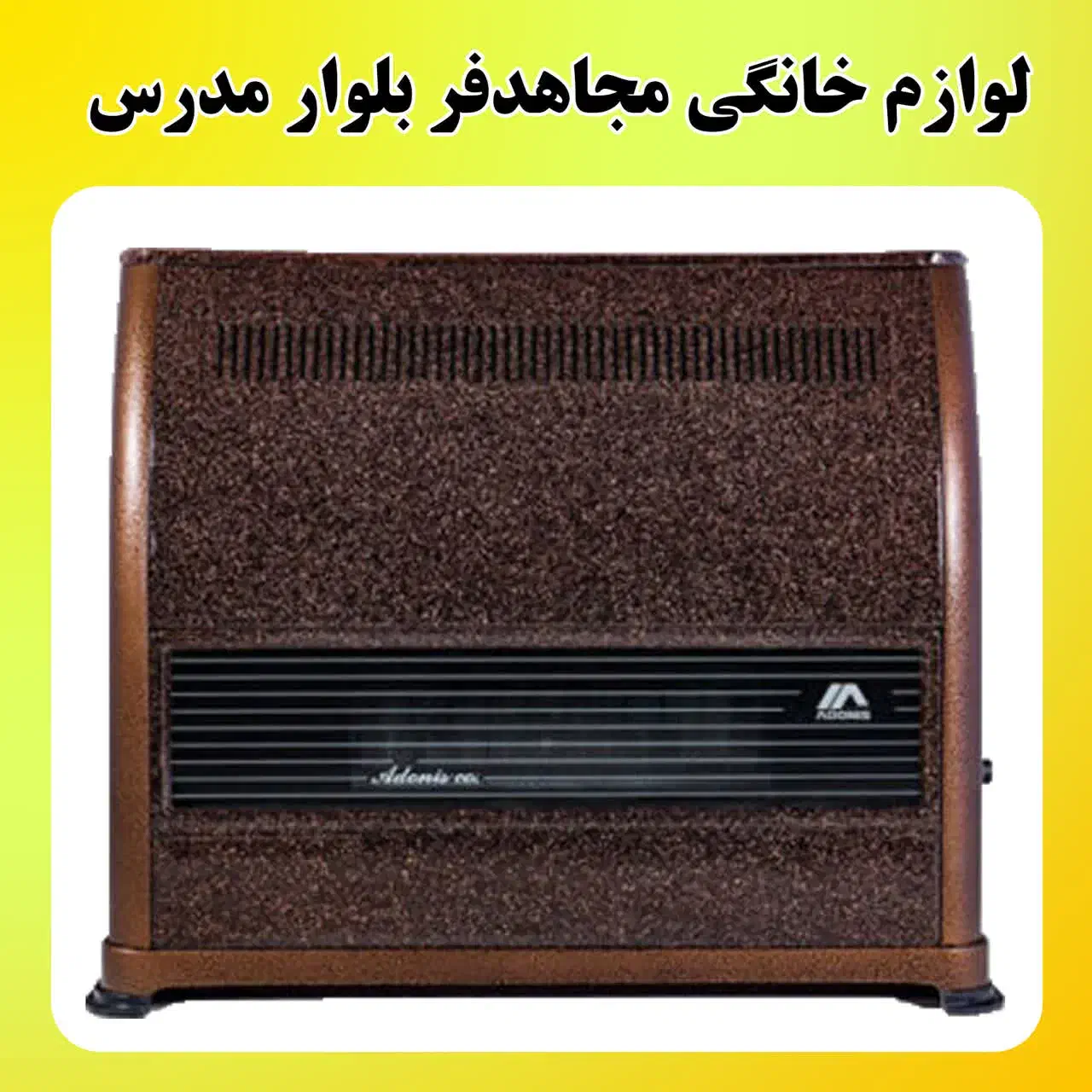 بخاری گازی ۱۲۰۰۰ بزرگ|بخاری، هیتر، شومینه|یزد, |دیوار