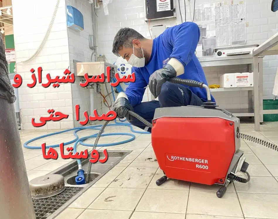 لوله بازکنی فاضلاب فنرزنی فنربرقی|خدمات پیشه و مهارت|شیراز, شهرک بهشتی|دیوار