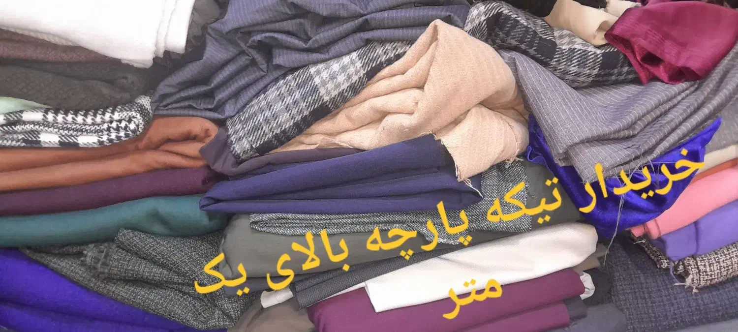 تیکه پارچه بالای یکمتر|عمدهفروشی|تهران, عبدلآباد|دیوار