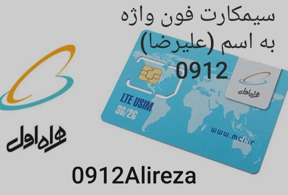سیم کارت اسم شخص(فون واژه)|سیمکارت|تهران, شهرک غرب|دیوار