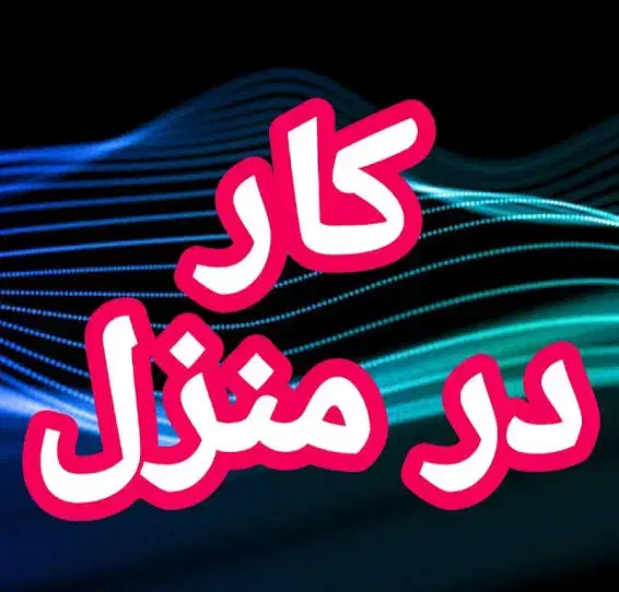 کار در منزل برای بالای 18 سال به صورت پاره وقت|استخدام رایانه و فناوری اطلاعات|بجنورد, |دیوار