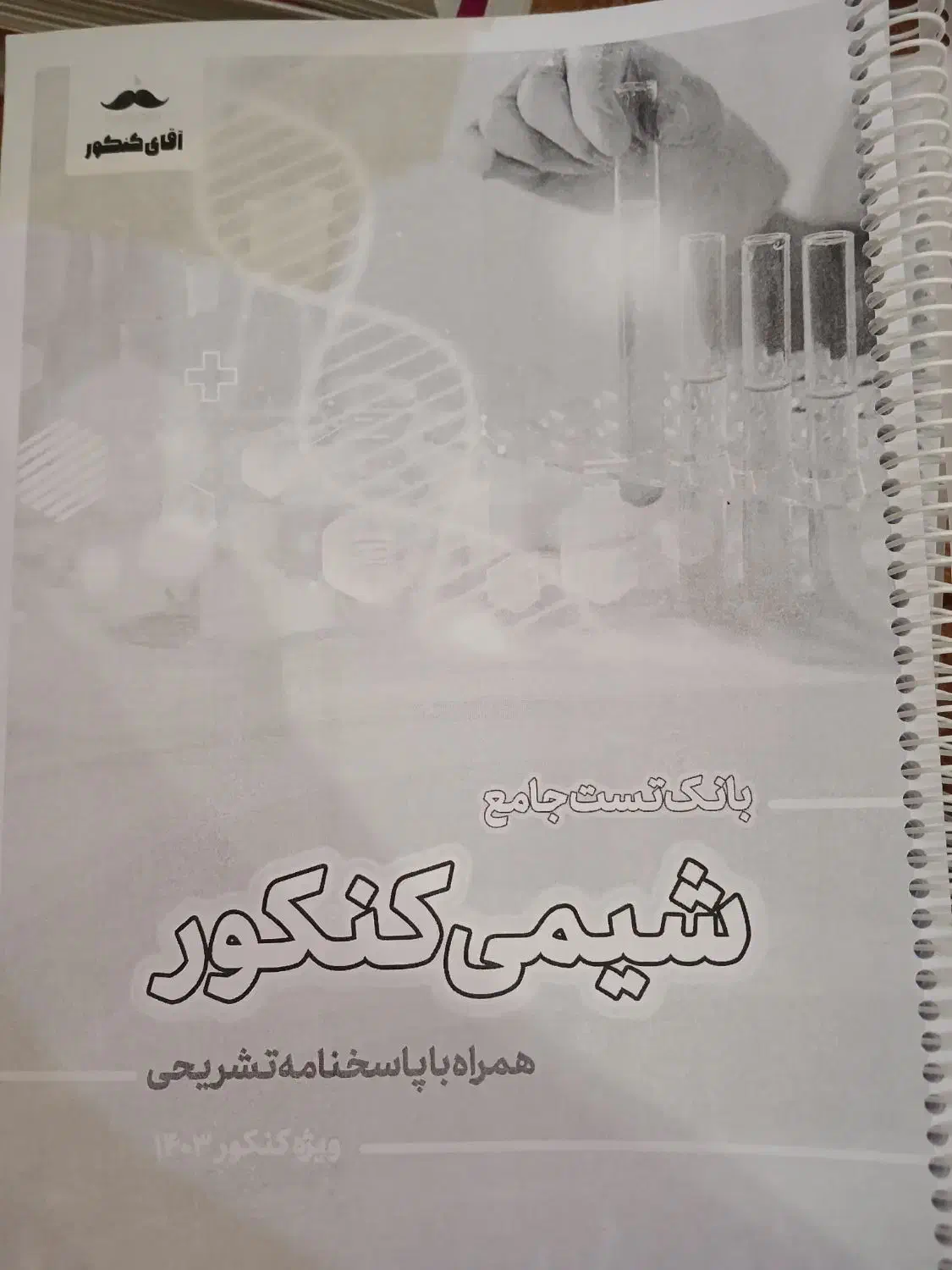 بانک تست آقای کنکور|کتاب و مجله آموزشی|اهواز, کوی آغاجاری|دیوار