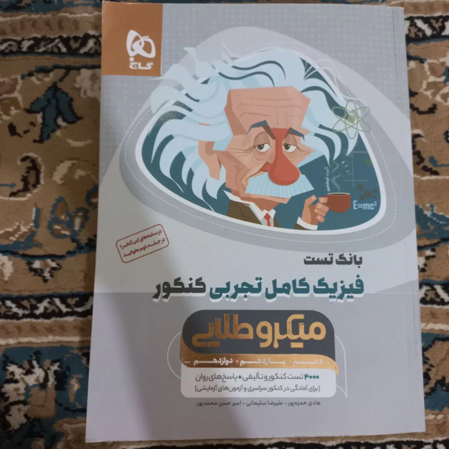 فیزیک جامع تجربی میکرو طلایی|کتاب و مجله آموزشی|خاش, |دیوار