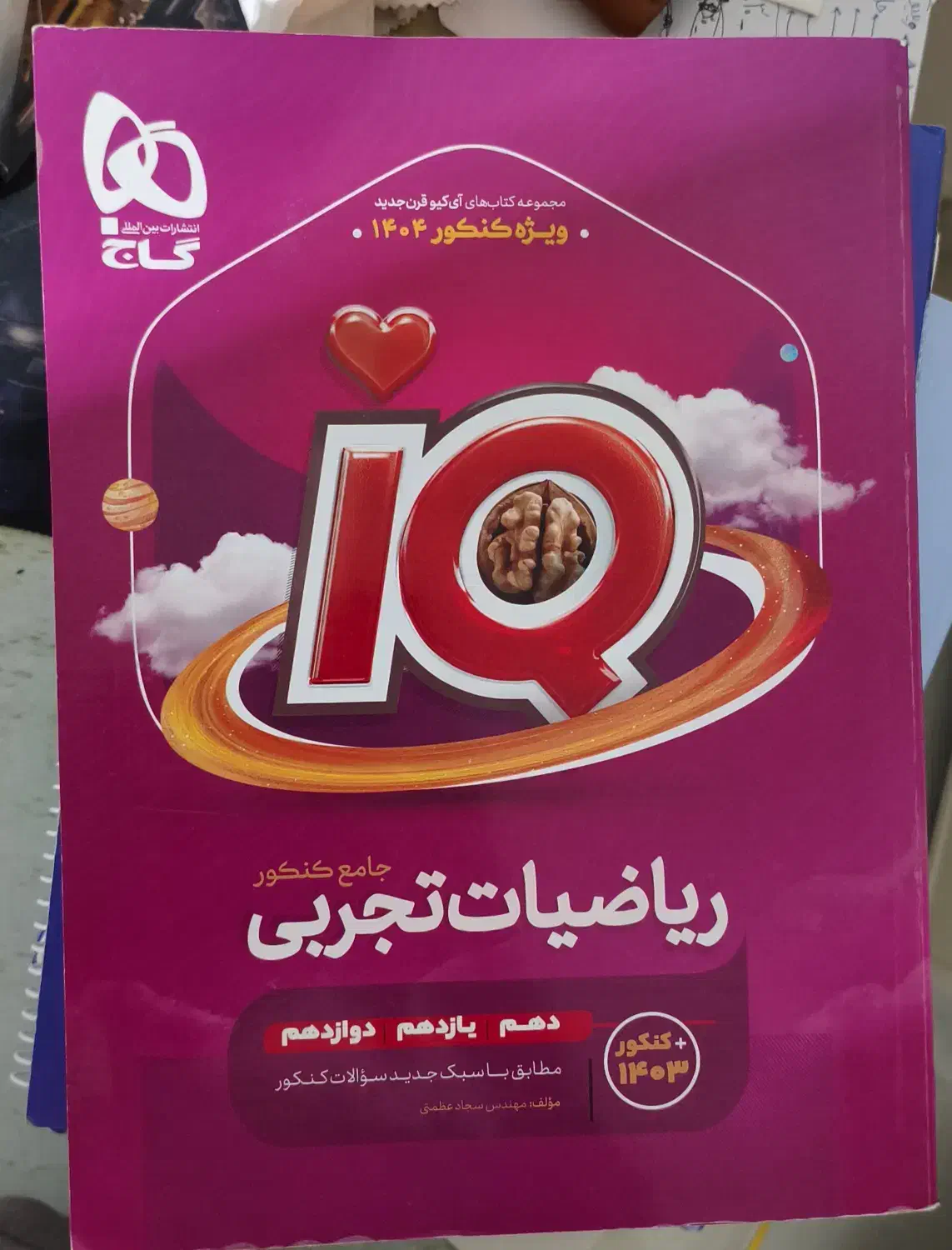 کتاب ریاضیات تجربی IQ چاپ ۱۴۰۳|کتاب و مجله آموزشی|سرپل ذهاب, |دیوار
