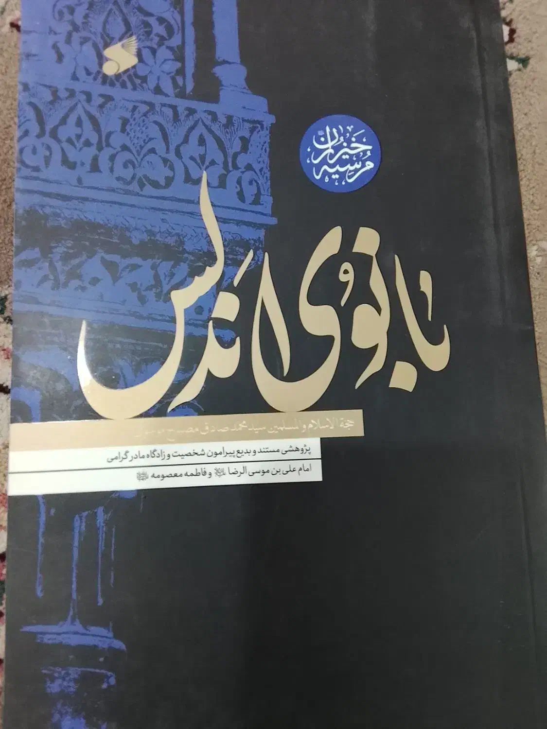 کتاب نونو|کتاب و مجله مذهبی|قم, نیروگاه|دیوار