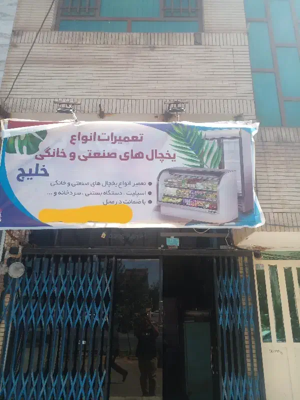 تعمیریخچال سردخانه دستگاه بستنی اسپیلت|خدمات پیشه و مهارت|گناباد, |دیوار