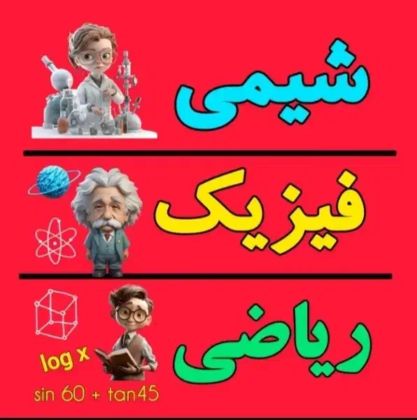 تدریس ریاضی فیزیک شیمی ویژه امتحانات نهایی و کنکور|خدمات آموزشی|خرم‌آباد, |دیوار