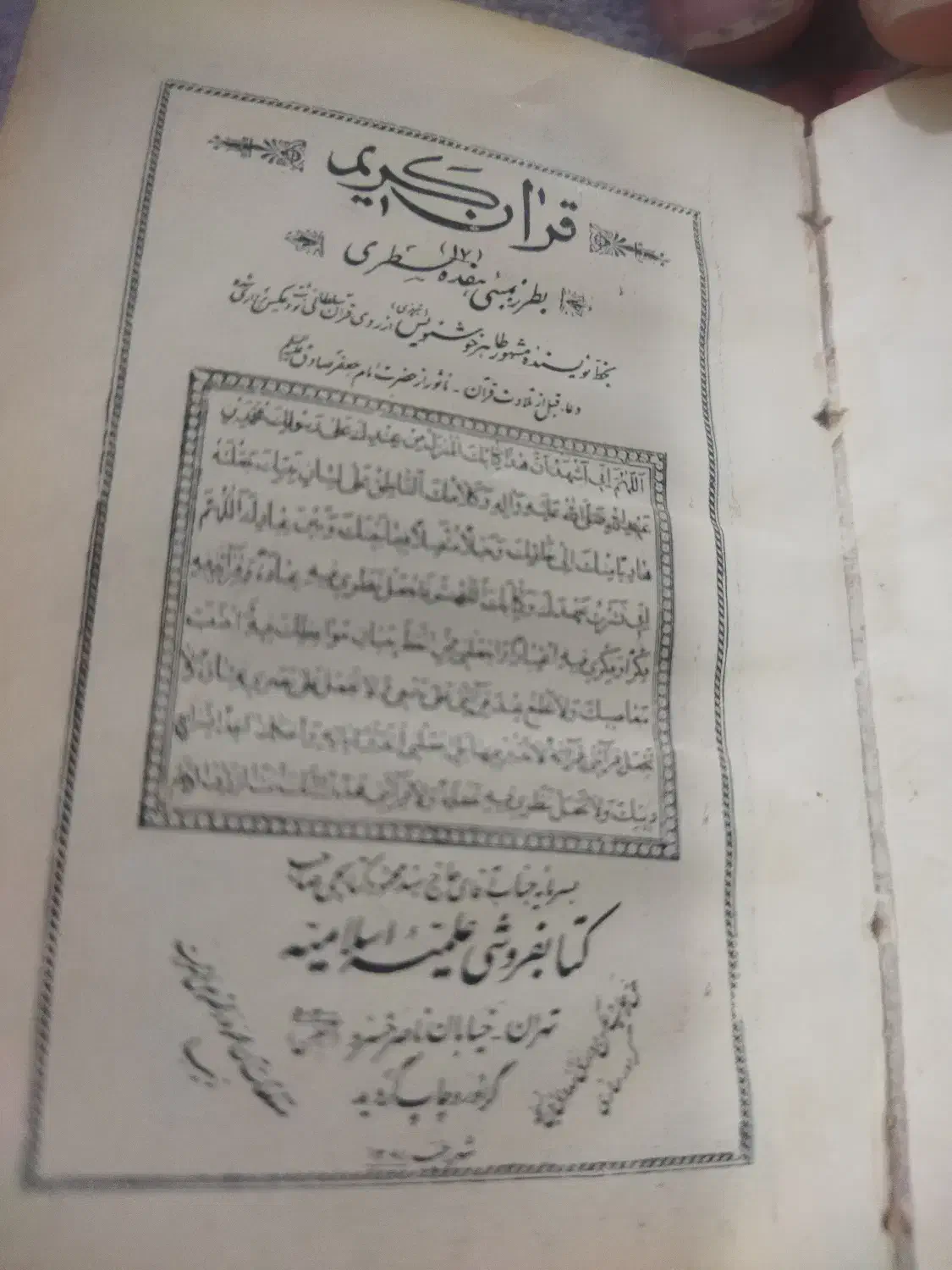 قرآن کاهی عتیقه قدیمی چاپ ۱۲۸۱ شهر رجب|کلکسیون اشیاء عتیقه|هشتگرد, شهرک بعثت|دیوار