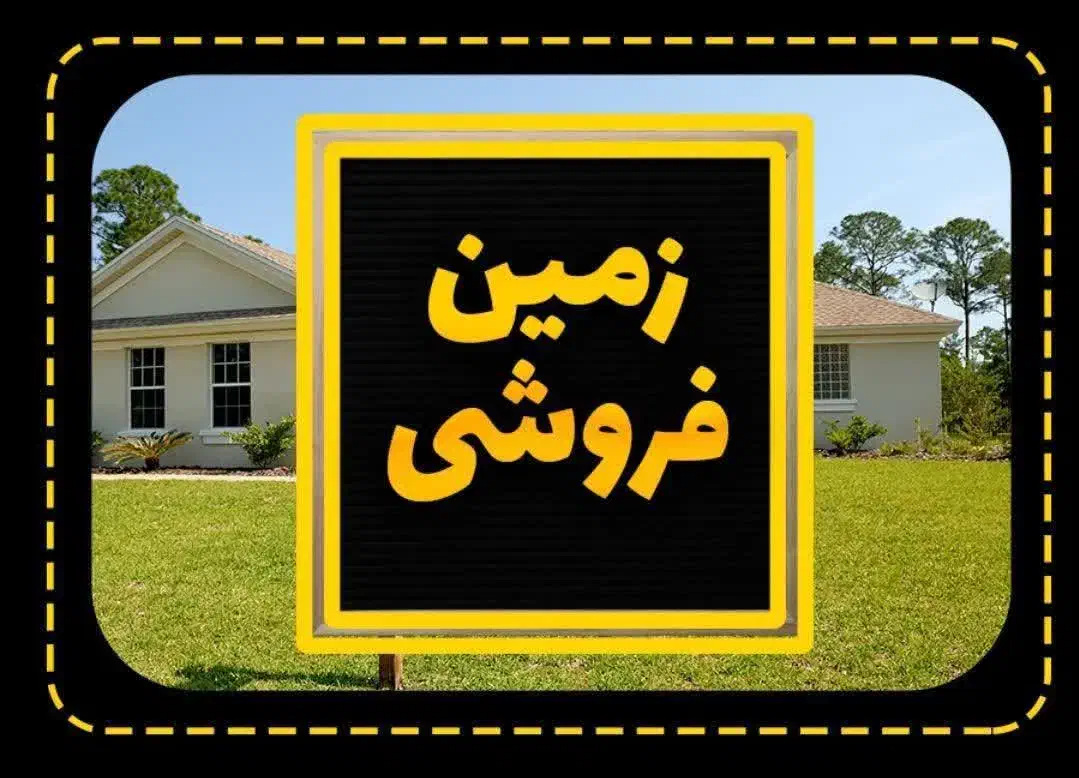 فروش فوری زمین مسکونی در آبگرم|فروش زمین و ملک کلنگی|آبگرم, |دیوار