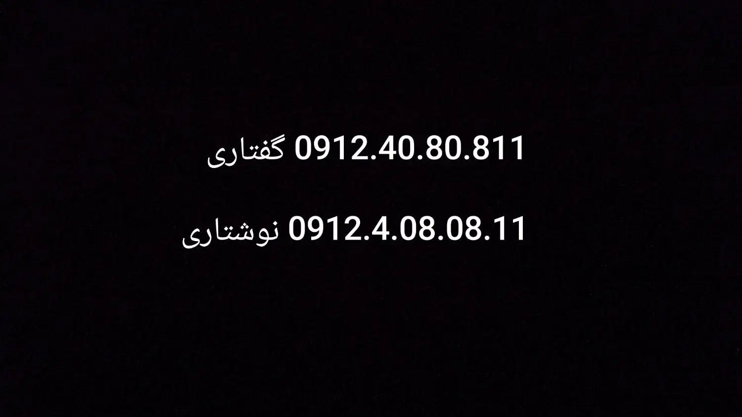 0912.40.80.811|سیمکارت|صباشهر, |دیوار