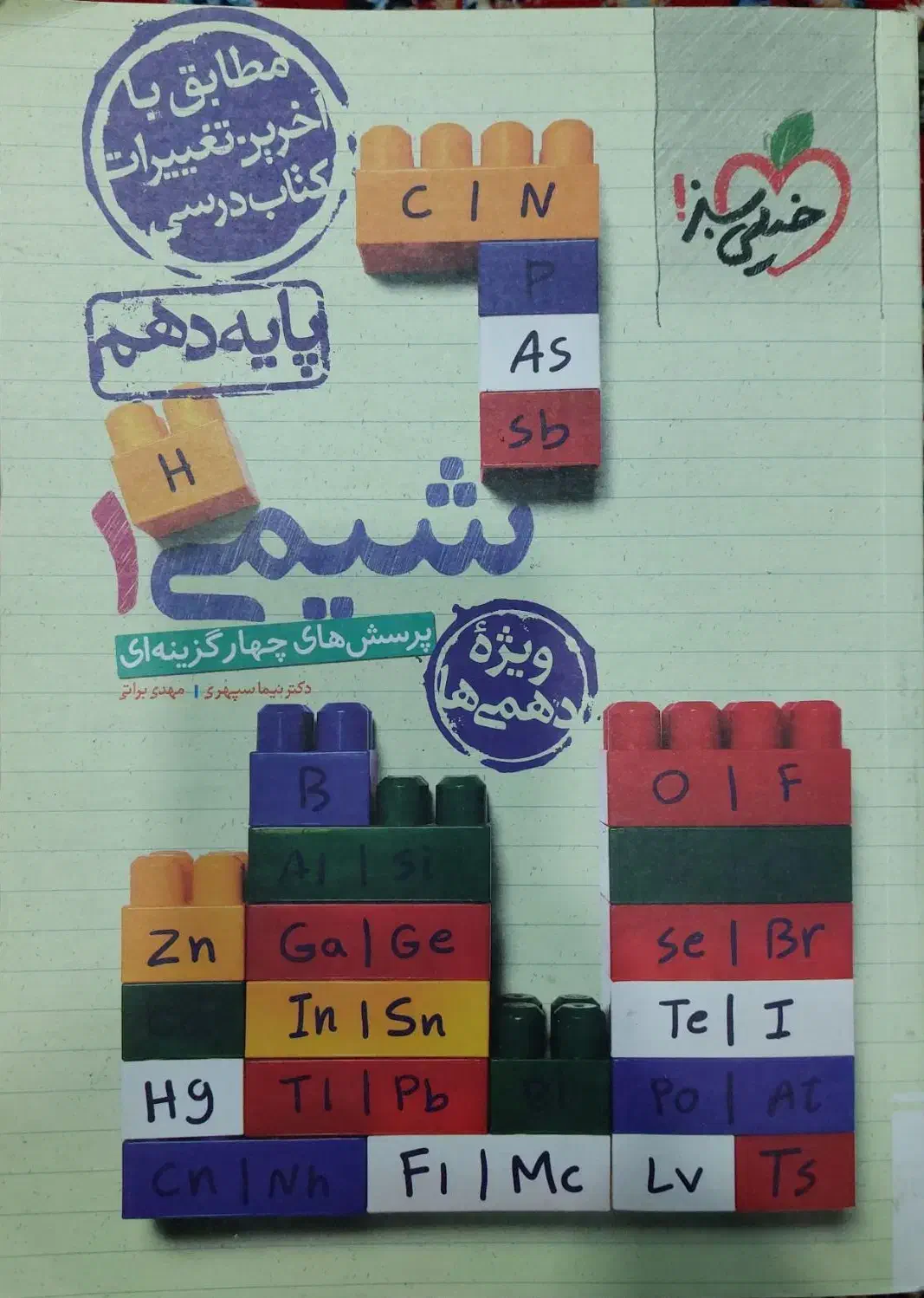 شیمی خیلی سبز تجربی ۱۰ ۱۱ ۱۲|کتاب و مجله آموزشی|اسلام‌‌آباد غرب, |دیوار
