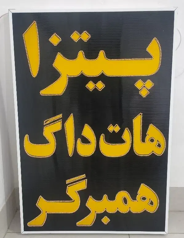 تابلو سازی ال ای دی چشمک زن ثابت برش لیزر led|فروشگاه و مغازه|شیراز, گویم|دیوار