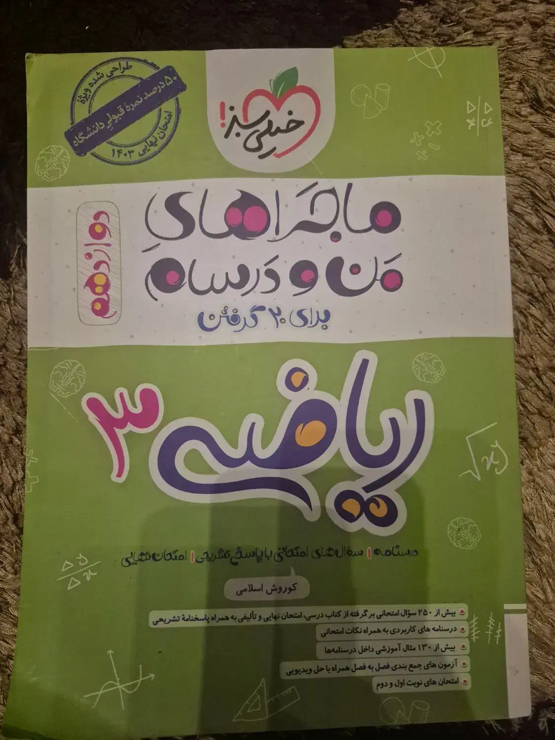 ریاضی دوازدهم خیلی سبز|کتاب و مجله آموزشی|قم, سالاریه|دیوار