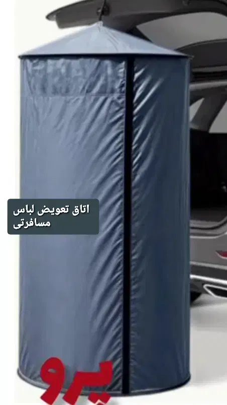 کاور تعویض لباس ساحلی و مسافرتی و بازار محلی|کوهنوردی و کمپینگ|رشت, استقامت ۱|دیوار