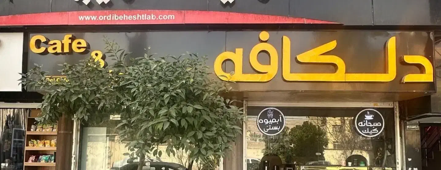 فروش تابلو دلکافه|کافی‌شاپ و رستوران|شیراز, شاه قلی بیگی|دیوار