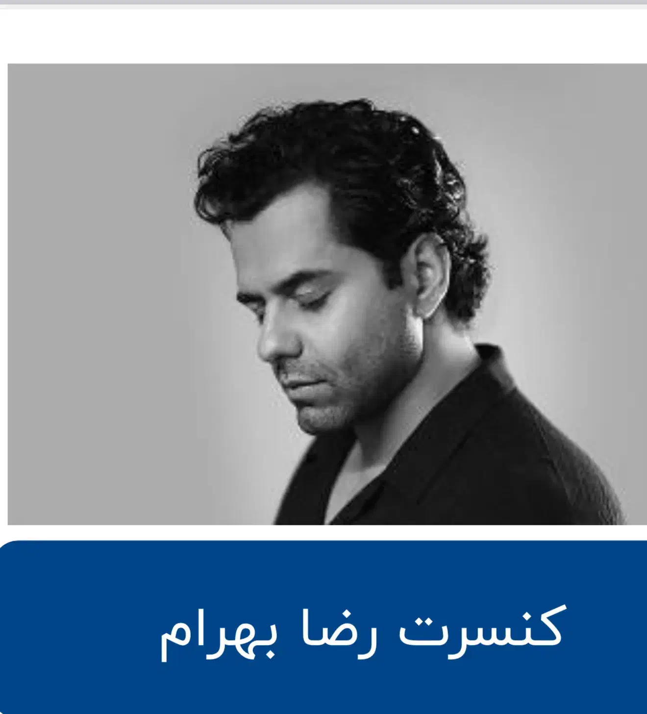 بلیط کنسرت رضا بهرام|بلیت کنسرت|شیراز, زرهی|دیوار