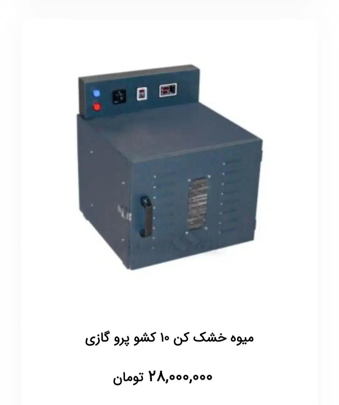 دستگاه میوه خشک کنی مدل گازی اندیشه سبز|سایر لوازم برقی|تهران, تهرانپارس غربی|دیوار