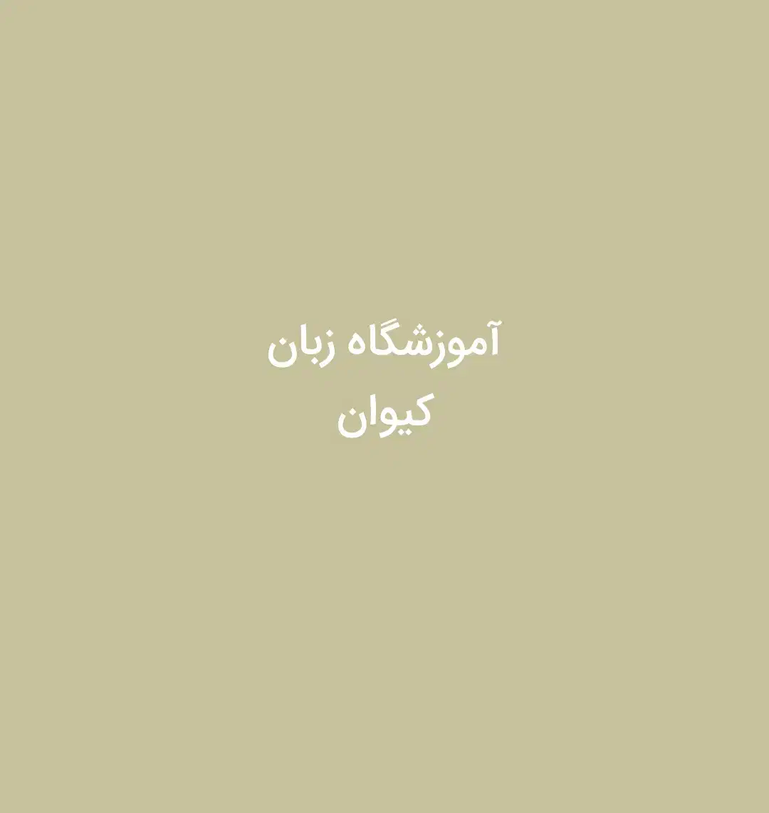 مدرس زبان|استخدام آموزشی|رباط‌کریم, رباط‌کریم|دیوار
