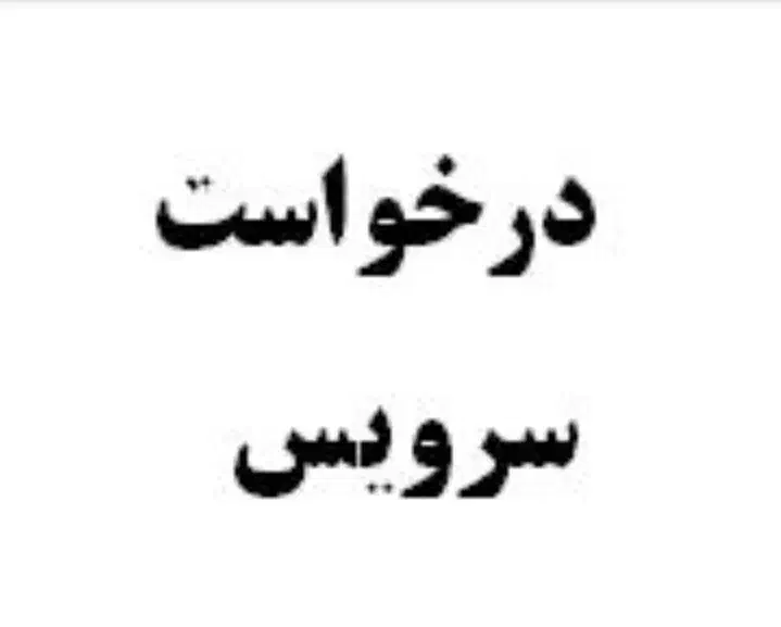 درخواست سرویس مدرسه|فعالیت داوطلبانه|شهرکرد, |دیوار