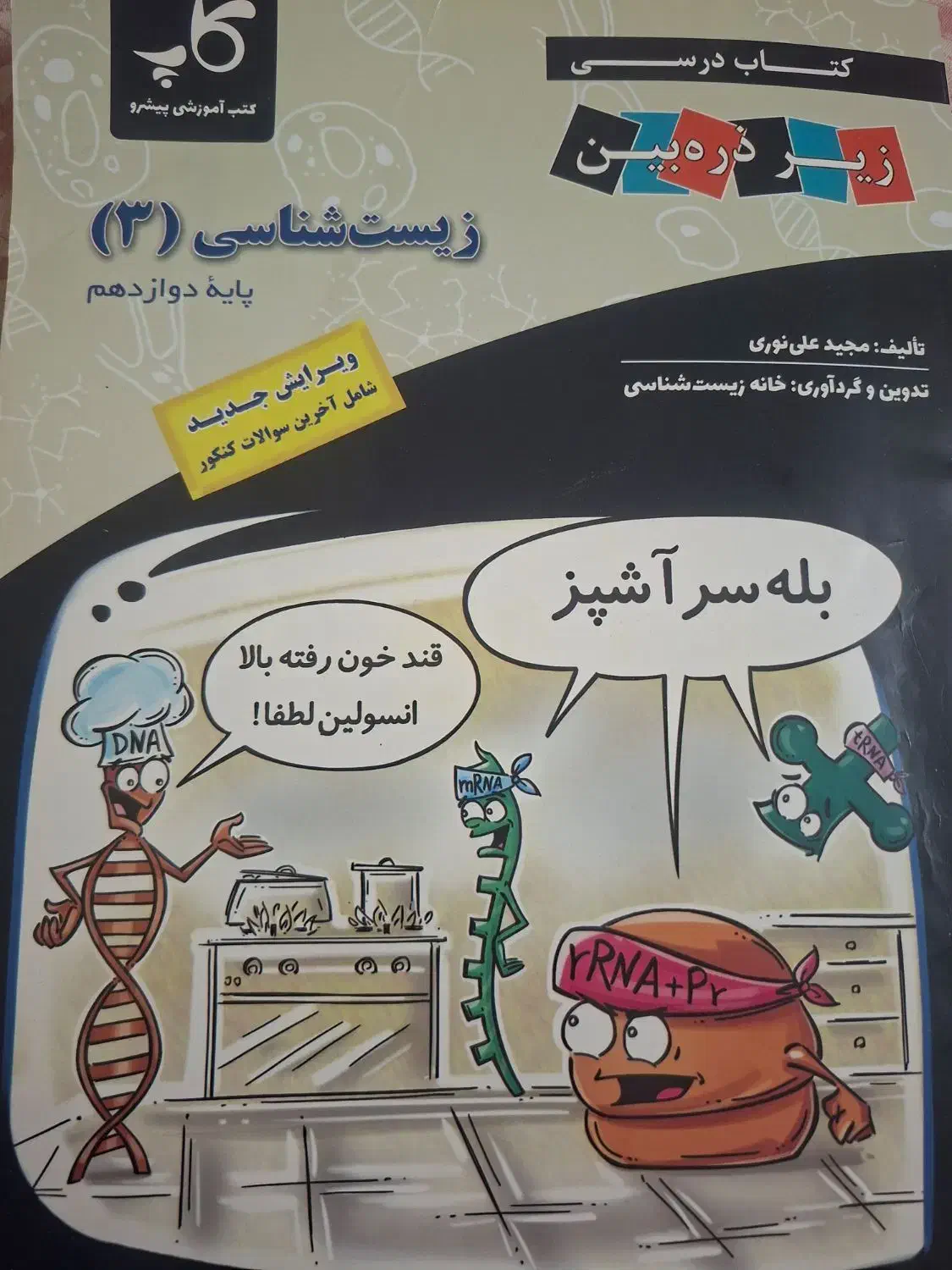 کتاب زیست شناسی دوازدهم زیر ذره بین|کتاب و مجله آموزشی|اهواز, آسیاباد|دیوار