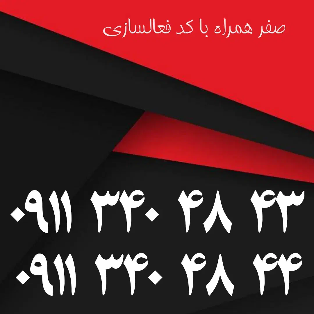 ۰۹۱۱۳۴۰۴۸۴۴|سیمکارت|رشت, بازار|دیوار