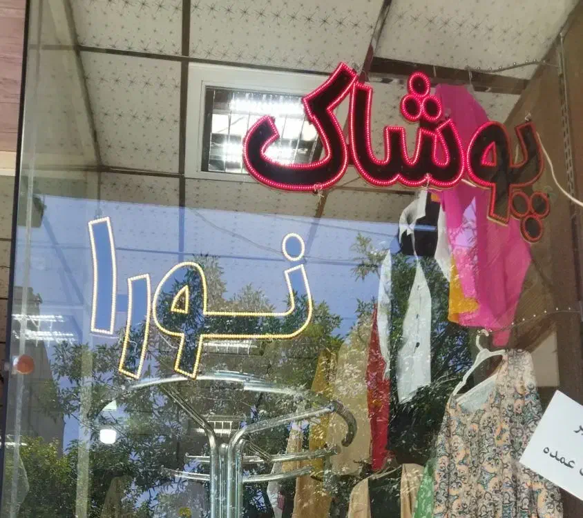 پوشاک نورا|لامپ و چراغ|قم, امامزاده ابراهیم|دیوار