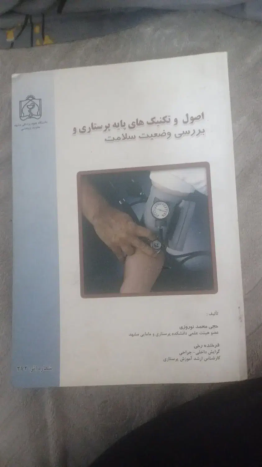 کتاب اموزش اصول تکنیک های پایه پرستاری|کتاب و مجله آموزشی|مشهد, ادیب نیشابوری (شهرک غرب)|دیوار