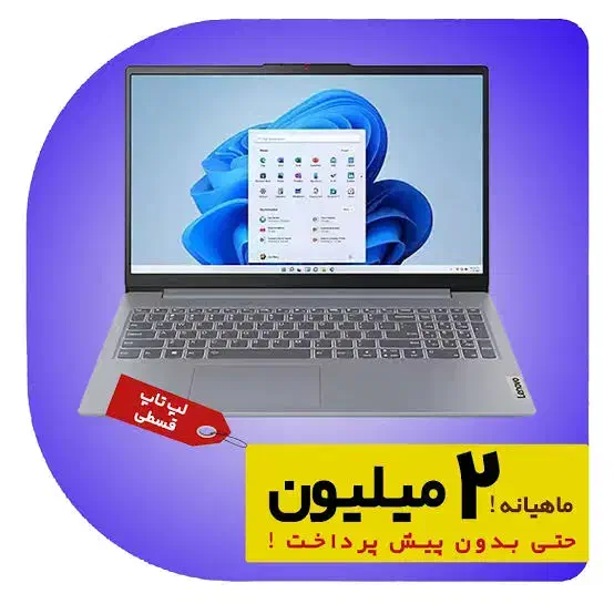 لپ تاپ اقساطی با ماهی ۲ ملیون|رایانه همراه|نیشابور, محله میدان باغات|دیوار