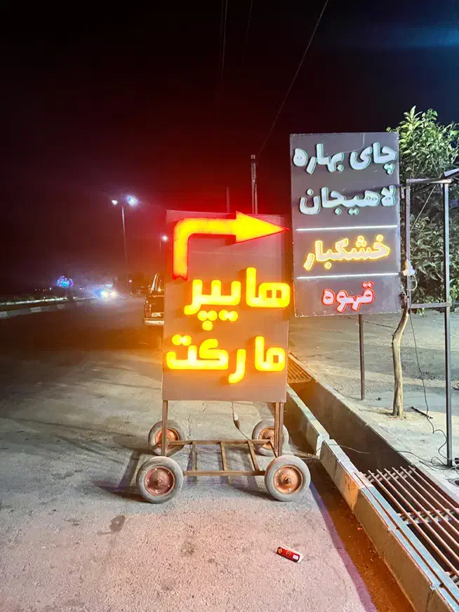 تابلو چنلیوم هایپر مارکت|فروشگاه و مغازه|محمودآباد, |دیوار