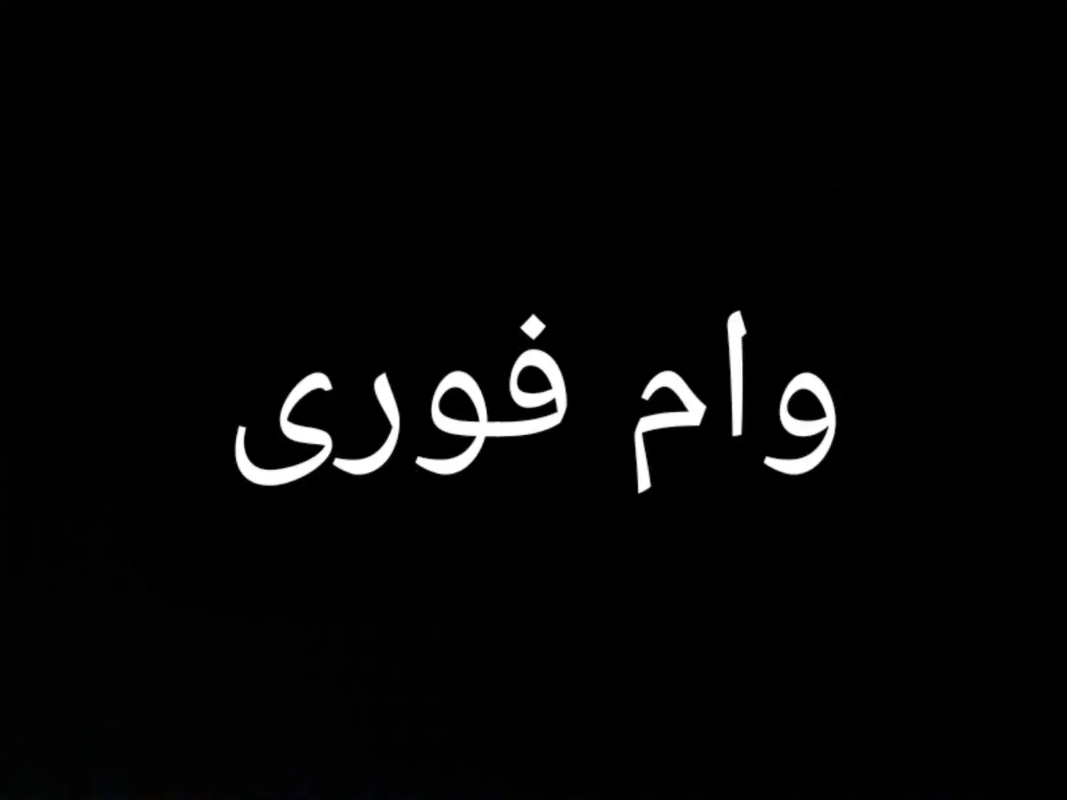 وام بانکی|خدمات مالی، حسابداری، بیمه|یاسوج, |دیوار