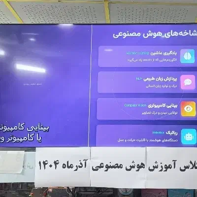 آموزش هوش مصنوعی روز دنیا حضوری و آنلاین کوهدشت|خدمات آموزشی|کوهدشت, |دیوار