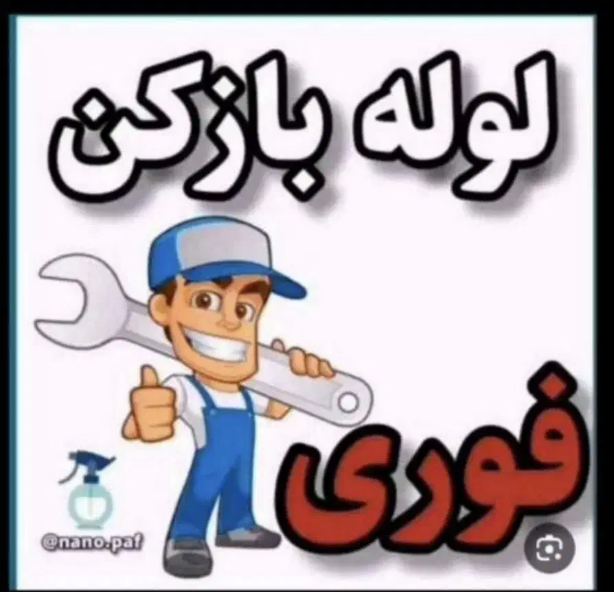 لوله بازکنی میبداردکان *بادستگاه پیشرفته* باضمانت*|خدمات پیشه و مهارت|میبد, |دیوار