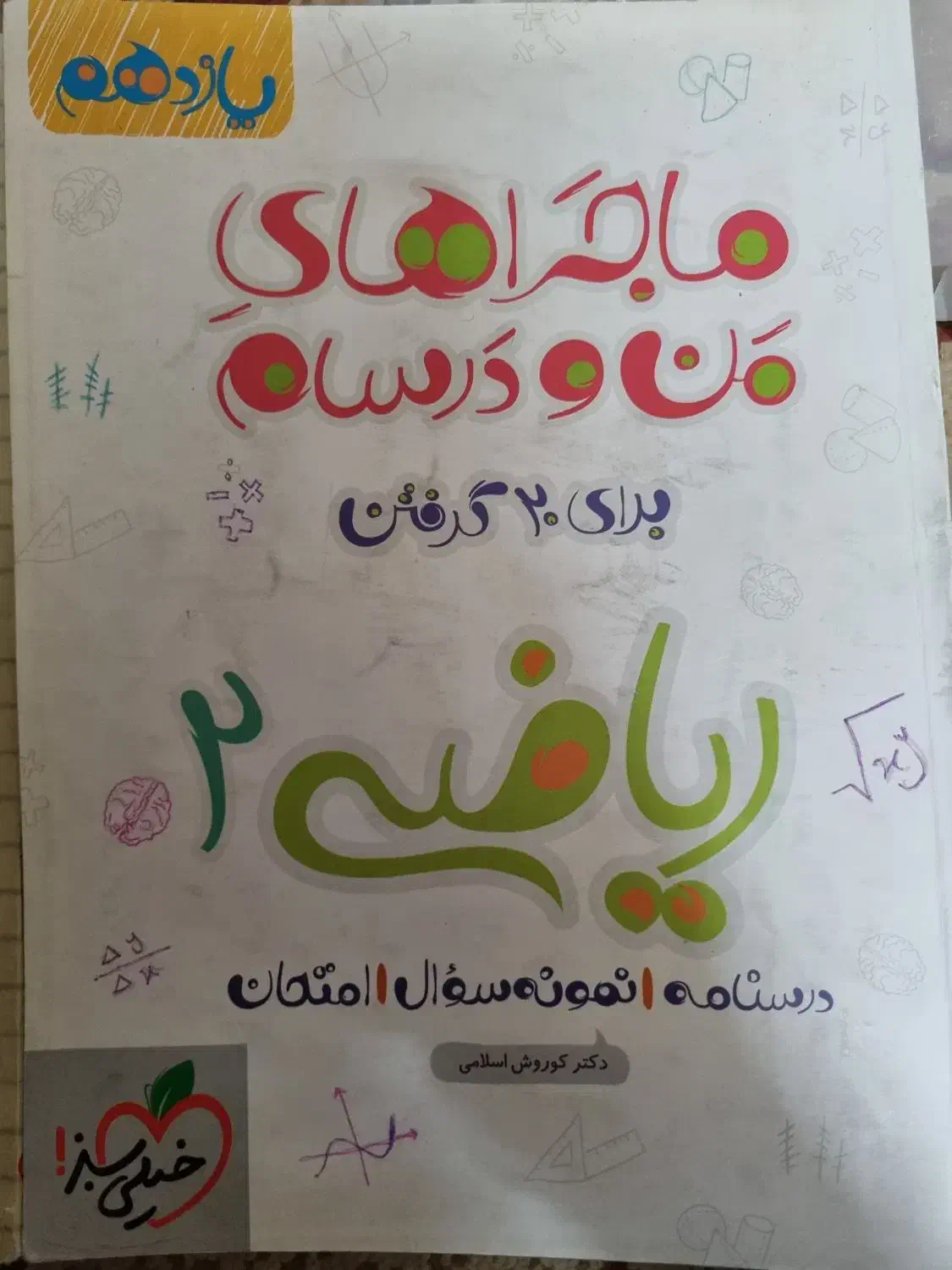 کتاب کار ریاضی|کتاب و مجله آموزشی|قم, عمار یاسر|دیوار