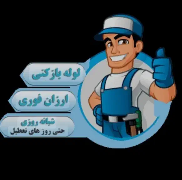 لوله بازکنی ، تعمیرات آبگرمکن ، جوشکاری|خدمات پیشه و مهارت|سمنان, |دیوار