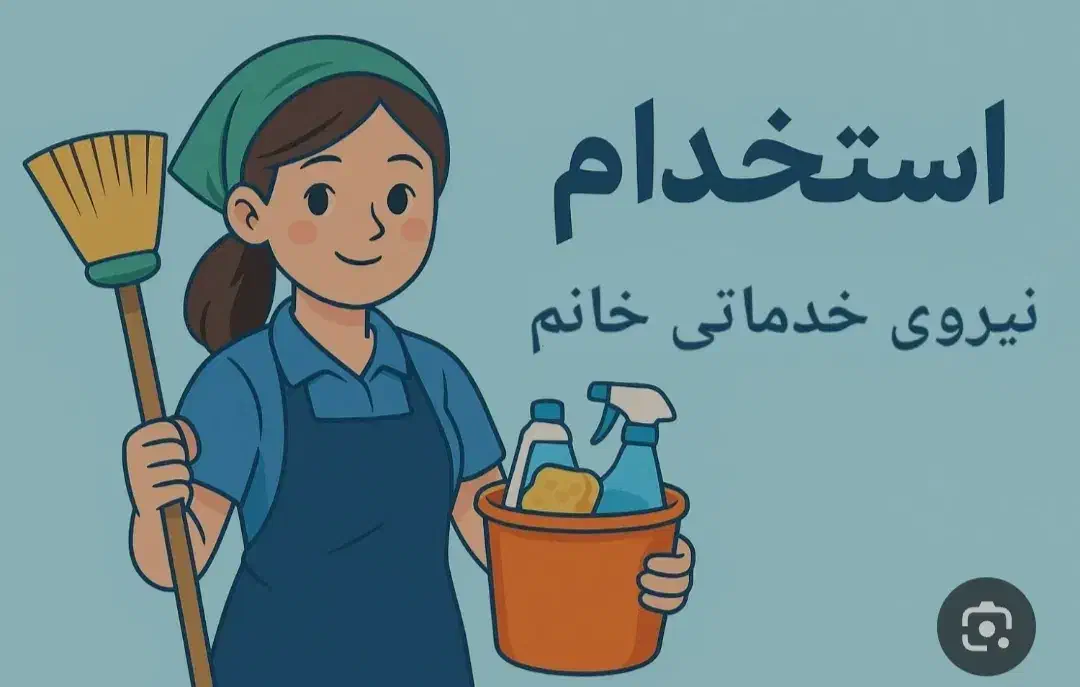 استخدام نیروی خدماتی خانم در یک شرکت بازرگانی|استخدام سرایداری و نظافت|مشهد, عامل|دیوار